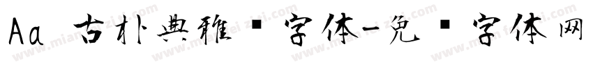 Aa 古朴典雅风字体字体转换